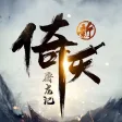新倚天屠龙记-江湖武侠游戏