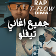 أيقونة البرنامج: اغاني راب تيفلو بدون انتر…