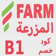 プログラムのアイコン：كود خصم اسواق المزرعة Far…