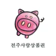 ไอคอนของโปรแกรม: 전주사랑상품권