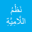 プログラムのアイコン：اللامية