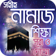 Icon of program: নামাজ শিক্ষা or namaj shi…