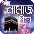 নামাজ শিক্ষা or namaj shikkha app