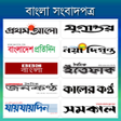 プログラムのアイコン：All Bangla News -সকল সবদপ…
