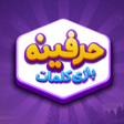 Ícone do programa: حرفینه بازی کلمات و جدول