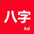 プログラムのアイコン：论八字-专业四柱排盘系统