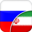 プログラムのアイコン：Russian-Persian Translato…