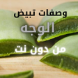 أيقونة البرنامج: وصفات تبيض الوجه من دون ن…
