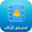 程序图标：استعادة جميع الأرقام المح…