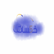 Icon of program: خ5سات 2023
