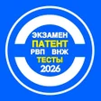 Ícone do programa: Тесты на экзамен патент 2…