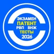 ไอคอนของโปรแกรม: Тесты на экзамен патент 2…
