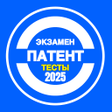 Programın simgesi: Тесты на экзамен патент 2…
