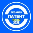 Programikonen: Тесты на экзамен патент 2…