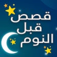 프로그램 아이콘: قصص وحكايات قبل النوم