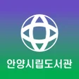 程序图标：안양시립전자도서관