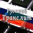 Русский Транслит / Russian Translit
