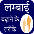 Icon of program: Height Badhane ke Tarike