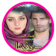 程序图标：رواية ديفشا