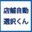 Icon of program: 店舗自動選択君
