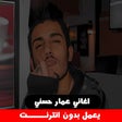 أيقونة البرنامج: اغاني عمار حسني بدون انتر…