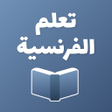 プログラムのアイコン：تعلم اللغة الفرنسية بالصو…