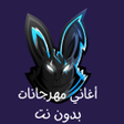 أغاني مهرجانات بدون نت