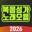 프로그램 아이콘: 복음성가 노래모음 - CCM 찬송가