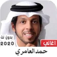 プログラムのアイコン：حمد العامري 2020 بدون نت
