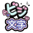 程序图标：コンビニビジ文字プリント