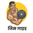 Ikona programu: Gym Guide Hindi