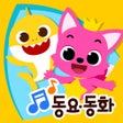 أيقونة البرنامج: 핑크퐁 인기동요동화