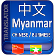 Icon of program: Chinese to Myanmar Transl…
