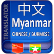 Chinese to Myanmar Translator