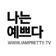プログラムのアイコン：나는예쁘다 - iampretty