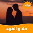 程序图标：رواية حلا و الفهد