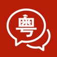 Ícone do programa: 粤语学习通-学粤语歌曲拼音翻译