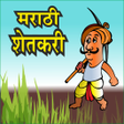プログラムのアイコン：Marathi Shetkari l शेतकरी…