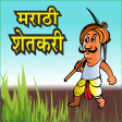 Marathi Shetkari l शेतकरी अँप