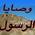 Иконка программы: وصايا الرسول محمد رسول ال…