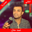 أيقونة البرنامج: جميع اغاني احمد عادل بدون…