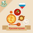 Иконка программы: Русская кухня. Рецепты бл…