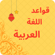 Ikona programu: قواعد اللغة العربية