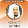 أيقونة البرنامج: Fares Abbad Quran Offline