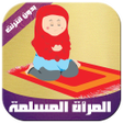プログラムのアイコン：المرأة المسلمة