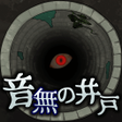 プログラムのアイコン：音無の井戸 33の願い事