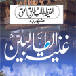 プログラムのアイコン：Ghunyat al-Talibeen Urduغ…