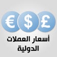 프로그램 아이콘: اسعار العملات الدولية