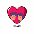 كيف تجعل الفتاة تحبك وتتعلق بك icon