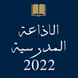プログラムのアイコン：الاذاعة المدرسية لكل الفئ…